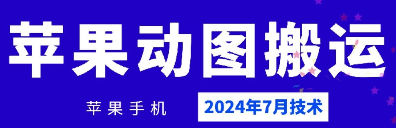 2024年7月苹果手机动图搬运技术-928网创