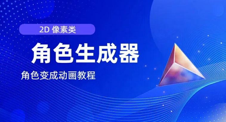 视频原创必备，2d像素角色生成器，以及如何将角色变成动画-928网创
