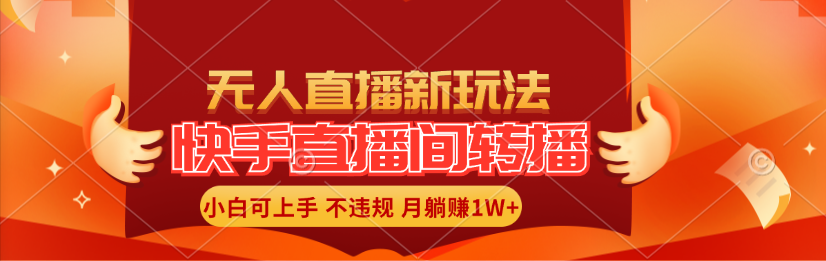 （11775期）快手直播间转播玩法简单躺赚，真正的全无人直播，小白轻松上手月入1W+-928网创