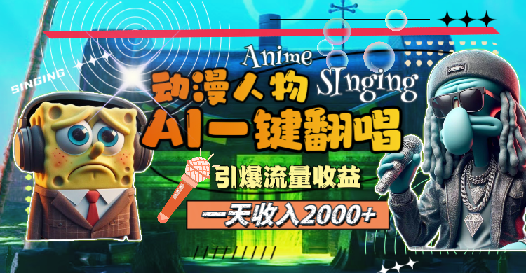 （11774期）一天收入2000+，AI动漫人物一键翻唱，引爆流量收益-928网创