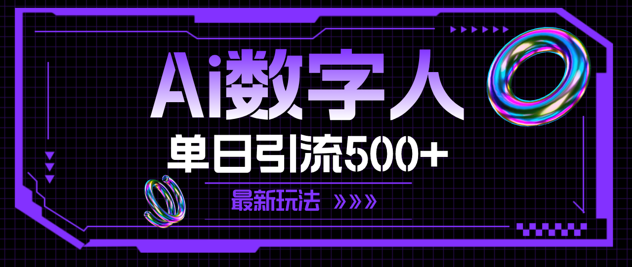 （11777期）AI数字人，单日引流500+ 最新玩法-928网创