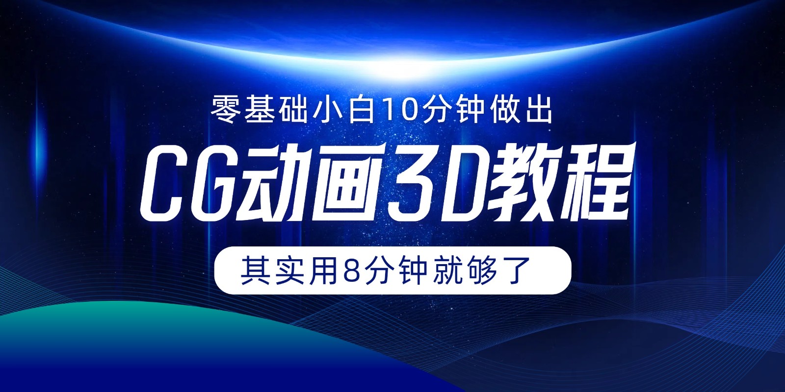0基础小白如何用10分钟做出CG大片，其实8分钟就够了-928网创