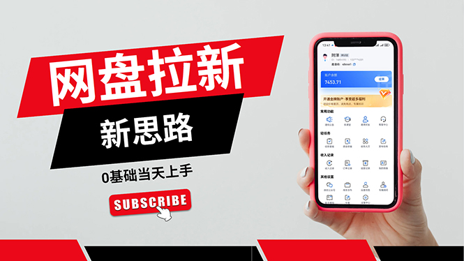 （11784期）一天赚5000的秘密，网盘推广零基础操作，私域赚钱法，0基础当天上手-928网创