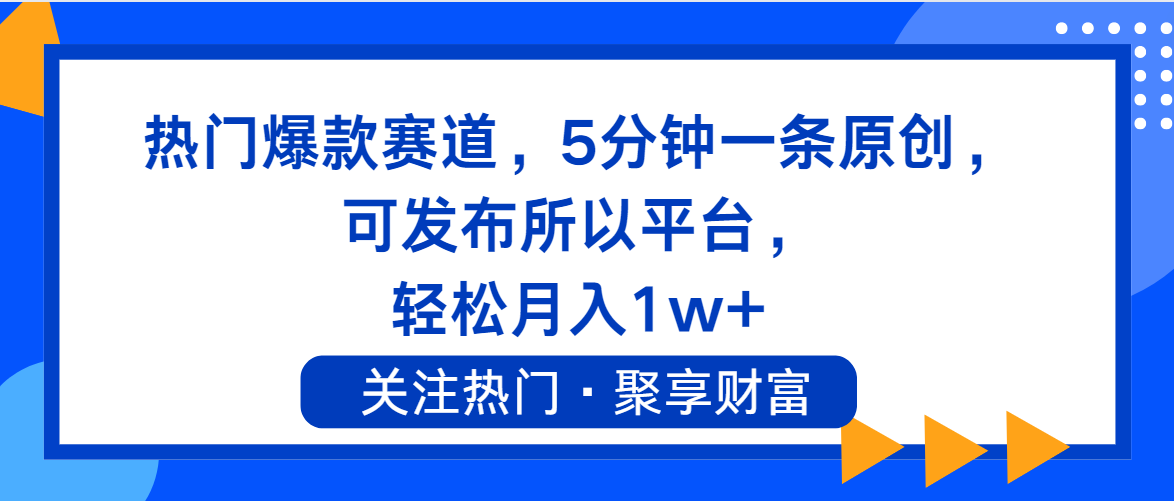 （11810期）热门爆款赛道，5分钟一条原创，可发布所以平台， 轻松月入1w+-928网创