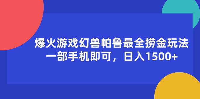 （11808期）爆火游戏幻兽帕鲁最全捞金玩法，一部手机即可，日入1500+-928网创