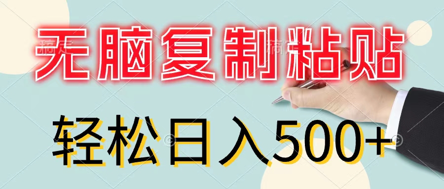 （11805期）无脑复制粘贴，小白轻松上手，零成本轻松日入500+-928网创