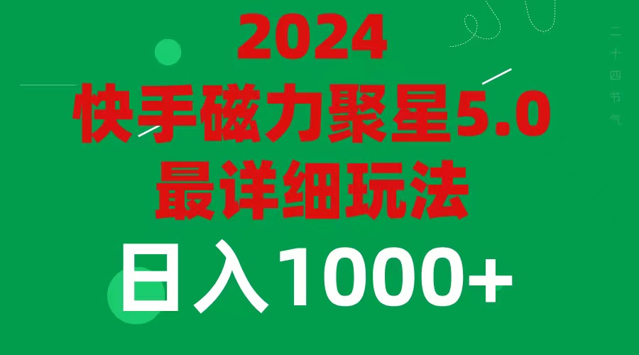 （11807期）2024 5.0磁力聚星最新最全玩法-928网创