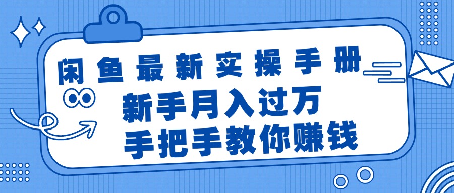 （11818期）闲鱼最新实操手册，手把手教你赚钱，新手月入过万轻轻松松-928网创