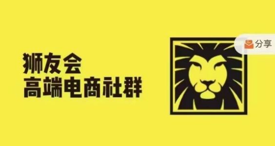狮友会·【千万级电商卖家社群】，更新2024.5.26跨境主题研讨会-928网创