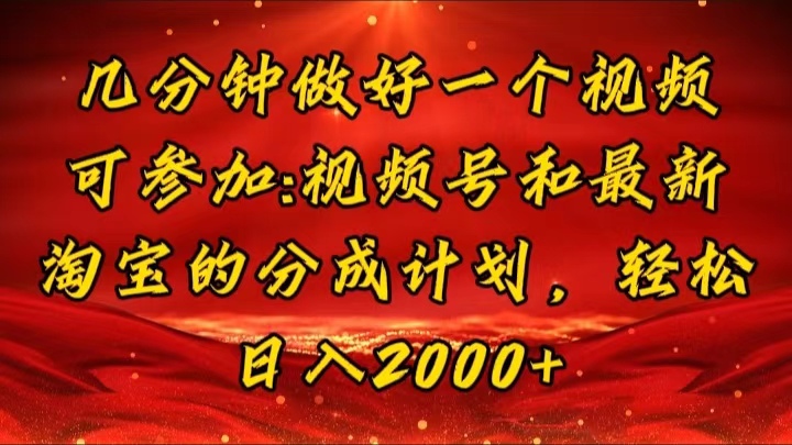 （11835期）几分钟一个视频，可在视频号，淘宝同时获取收益，新手小白轻松日入2000…-928网创