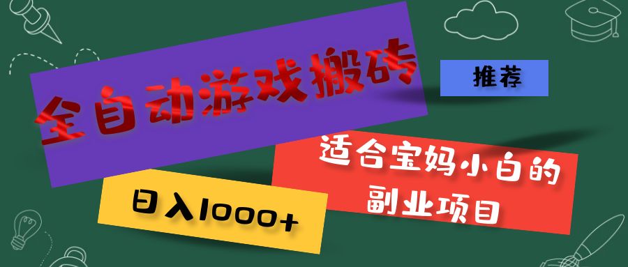 （11843期）全自动游戏搬砖，日入1000+ 适合宝妈小白的副业项目-928网创