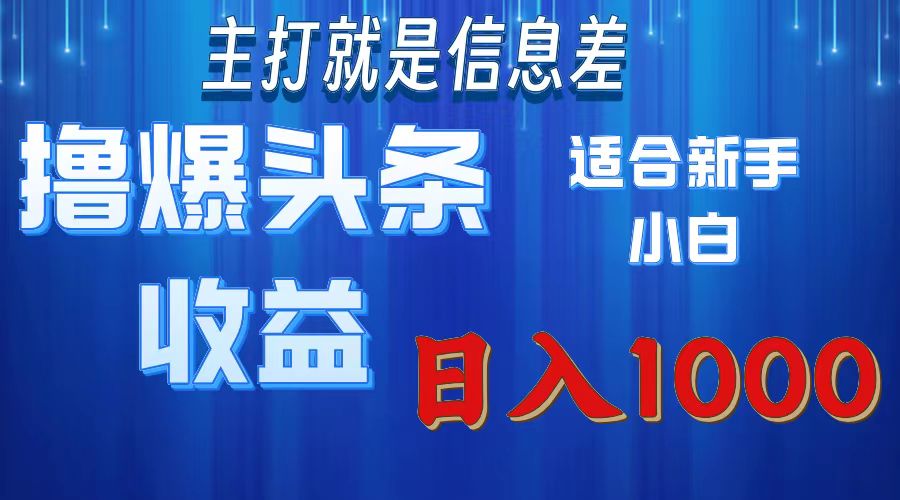 （11854期）撸爆今日头条操作简单日入1000＋-928网创