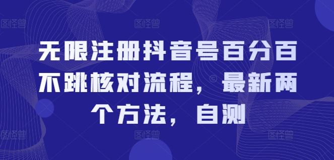 无限注册抖音号百分百不跳核对流程，最新两个方法，自测-928网创