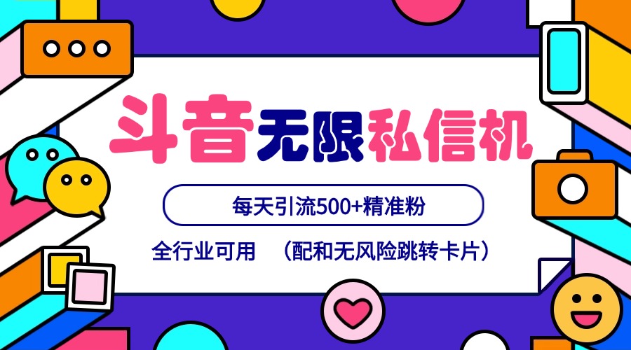 抖音无限私信机24年最新版，抖音引流抖音截流，可矩阵多账号操作，每天引流500+精准粉-928网创