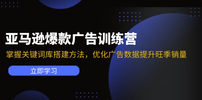 （11858期）亚马逊爆款广告训练营：掌握关键词库搭建方法，优化广告数据提升旺季销量-928网创