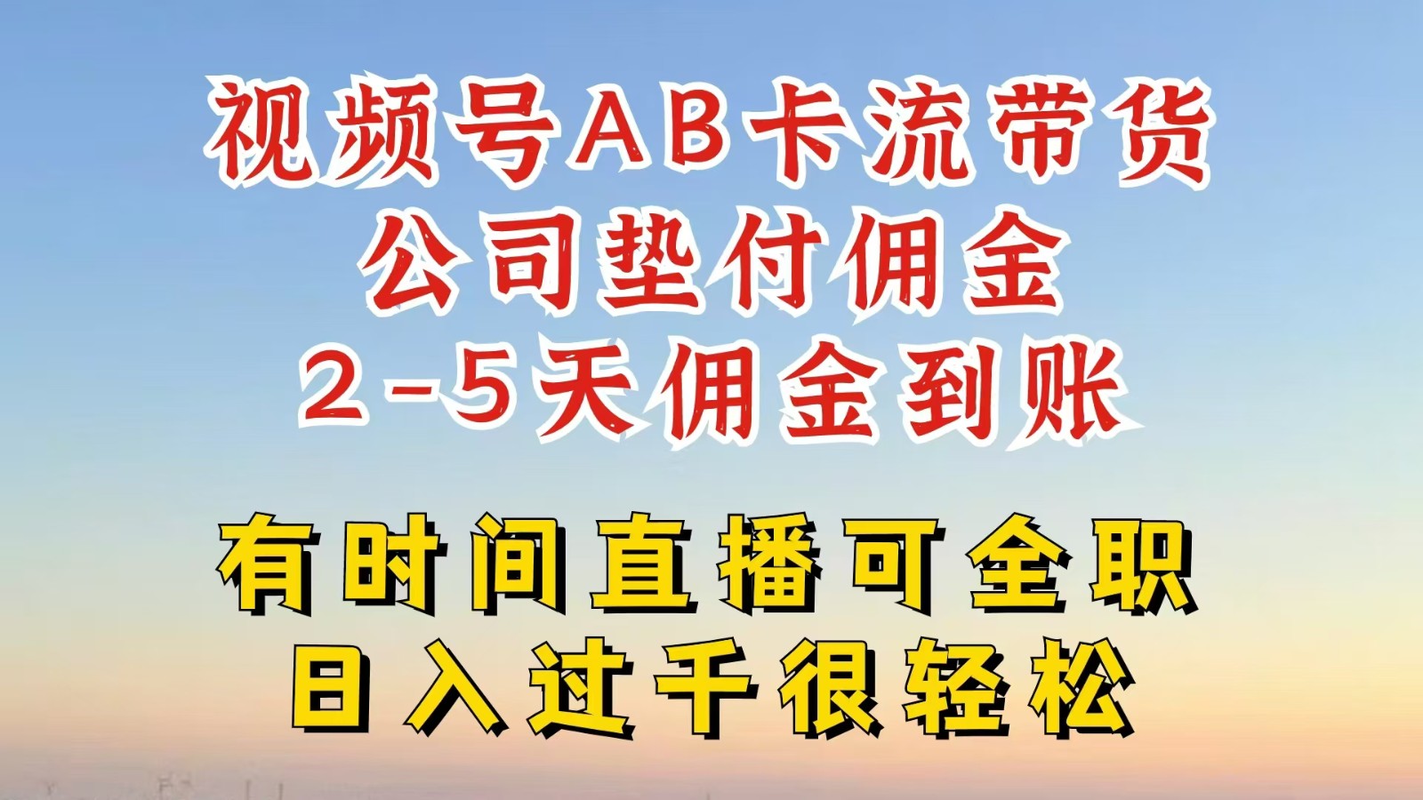 视频号独家AB卡流技术带货赛道，一键发布视频，就能直接爆流出单，公司垫付佣金-928网创