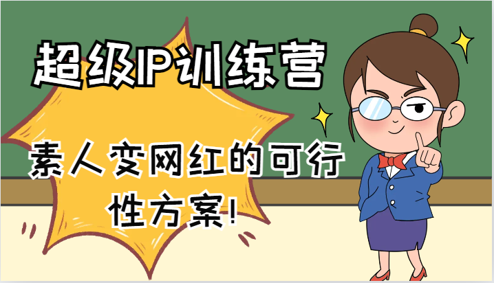 超级IP训练营-IP大课，素人变网红的可行性方案！（61节）-928网创