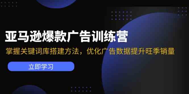 亚马逊VC账号核心玩法，拆解产品模块运营技巧，提升店铺GMV，提升运营利润-928网创