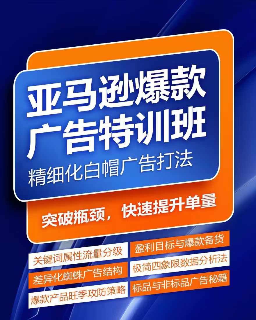 亚马逊爆款广告特训班，快速掌握亚马逊关键词库搭建方法，有效优化广告数据并提升旺季销量-928网创
