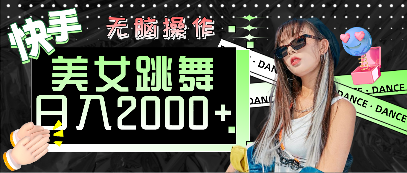 （11869期）快手美女跳舞  无脑操作 轻松日入2000+-928网创