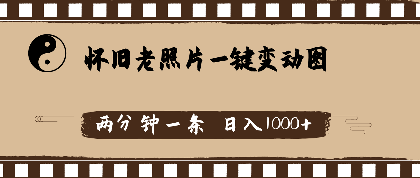 （11872期）怀旧老照片，AI一键变动图，两分钟一条，日入1000+-928网创