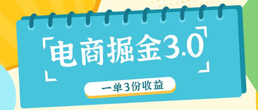 电商掘金3.0一单撸3份收益，自测一单收益26元-928网创