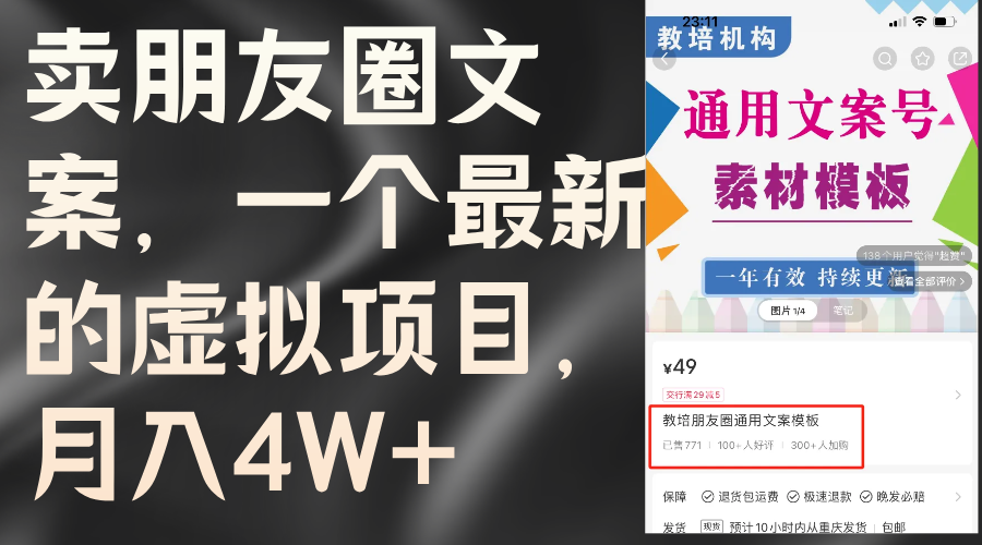 （11886期）卖朋友圈文案，一个最新的虚拟项目，月入4W+（教程+素材）-928网创