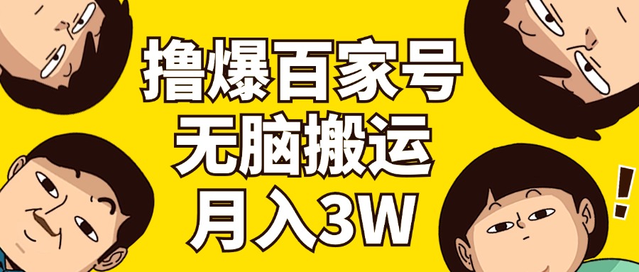 （11884期）撸爆百家号3.0，无脑搬运，无需剪辑，有手就会，一个月狂撸3万-928网创