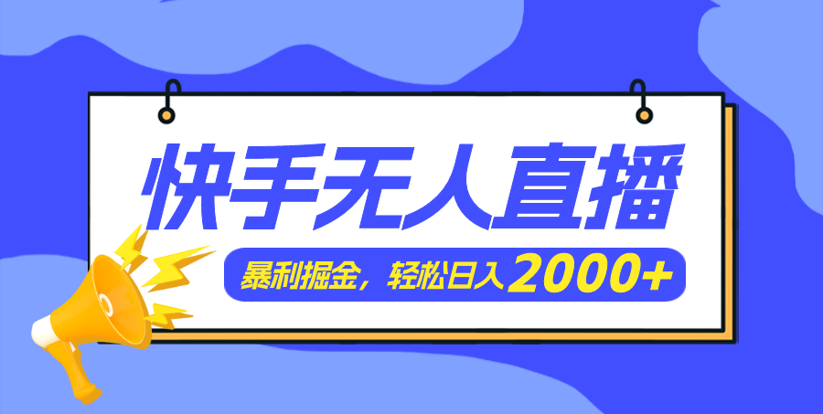 （11887期）快手美女跳舞3.0，简单无脑，轻轻松松日入2000+-928网创