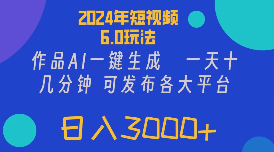 （11892期）2024年短视频6.0玩法，作品AI一键生成，可各大短视频同发布。轻松日入3…-928网创