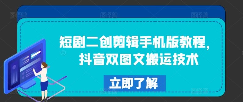 短剧二创剪辑手机版教程，抖音双图文搬运技术-928网创