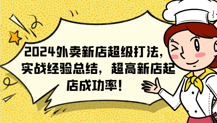 2024外卖新店超级打法，实战经验总结，超高新店起店成功率！-928网创
