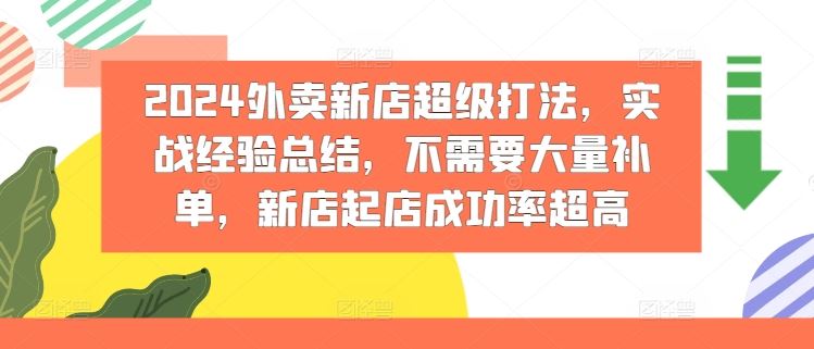 2024外卖新店超级打法，实战经验总结，不需要大量补单，新店起店成功率超高-928网创