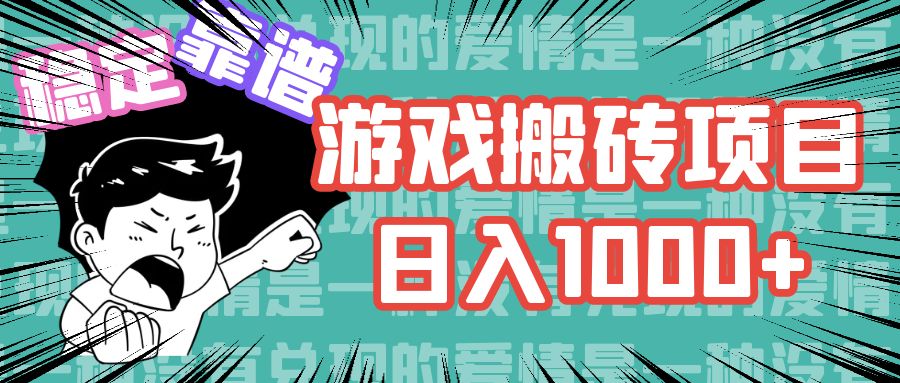 （11900期）游戏自动搬砖项目，日入1000+ 可多号操作-928网创