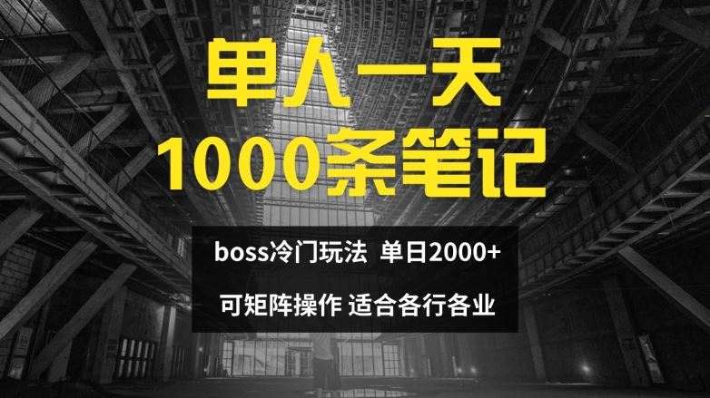 单人一天1000条笔记，日入2000+，BOSS直聘的正确玩法【揭秘】-928网创