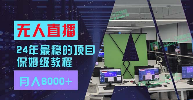 （11921期）24年最稳项目“无人直播”玩法，每月躺赚6000+，有手就会，新手福音-928网创
