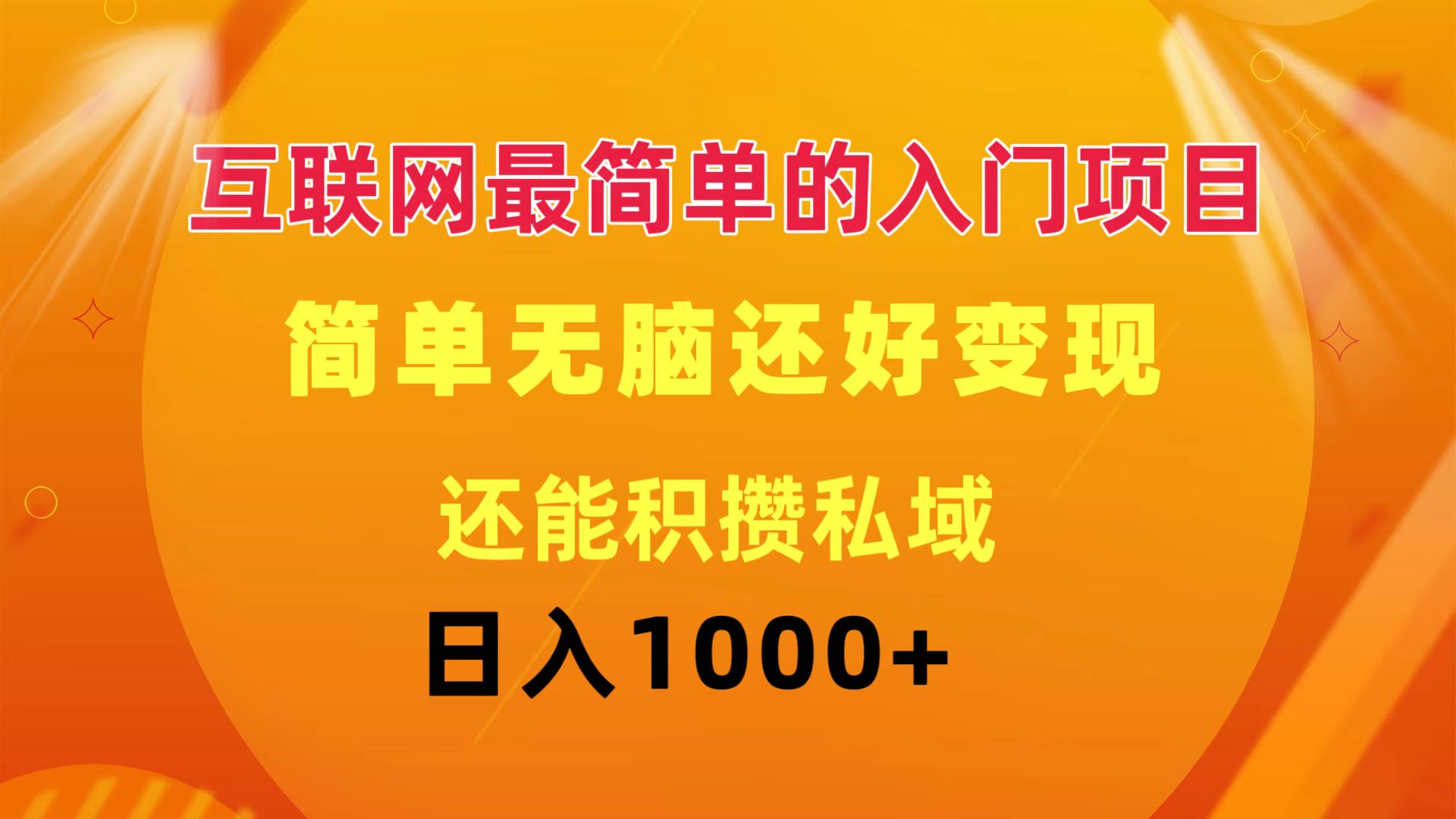 （11922期）互联网最简单的入门项目：简单无脑变现还能积攒私域一天轻松1000+-928网创