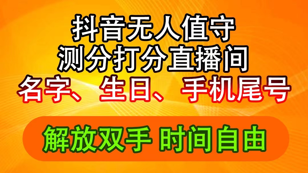 （11924期）抖音撸音浪最新玩法，名字生日尾号打分测分无人直播，日入2500+-928网创