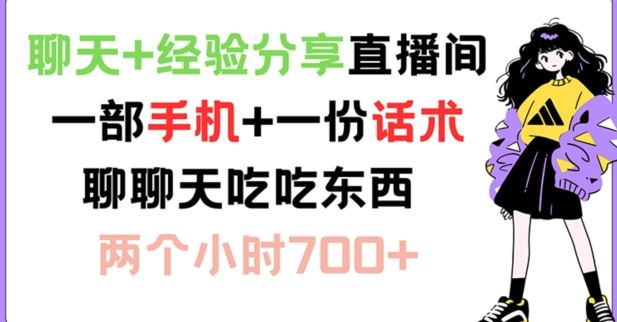 聊天+经验分享直播间 一部手机+一份话术 聊聊天吃吃东西 两个小时700+【揭秘】-928网创
