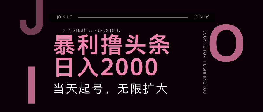 （11929期）暴力撸头条，单号日入2000+，可无限扩大-928网创