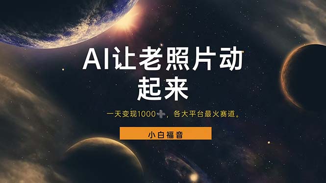 （11926期）让老照片动起来，一天变现1000+，各平台最火赛道，看完就会-928网创