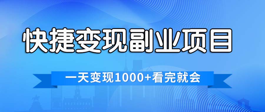 （11932期）快捷变现的副业项目，一天变现1000+，各平台最火赛道，看完就会-928网创