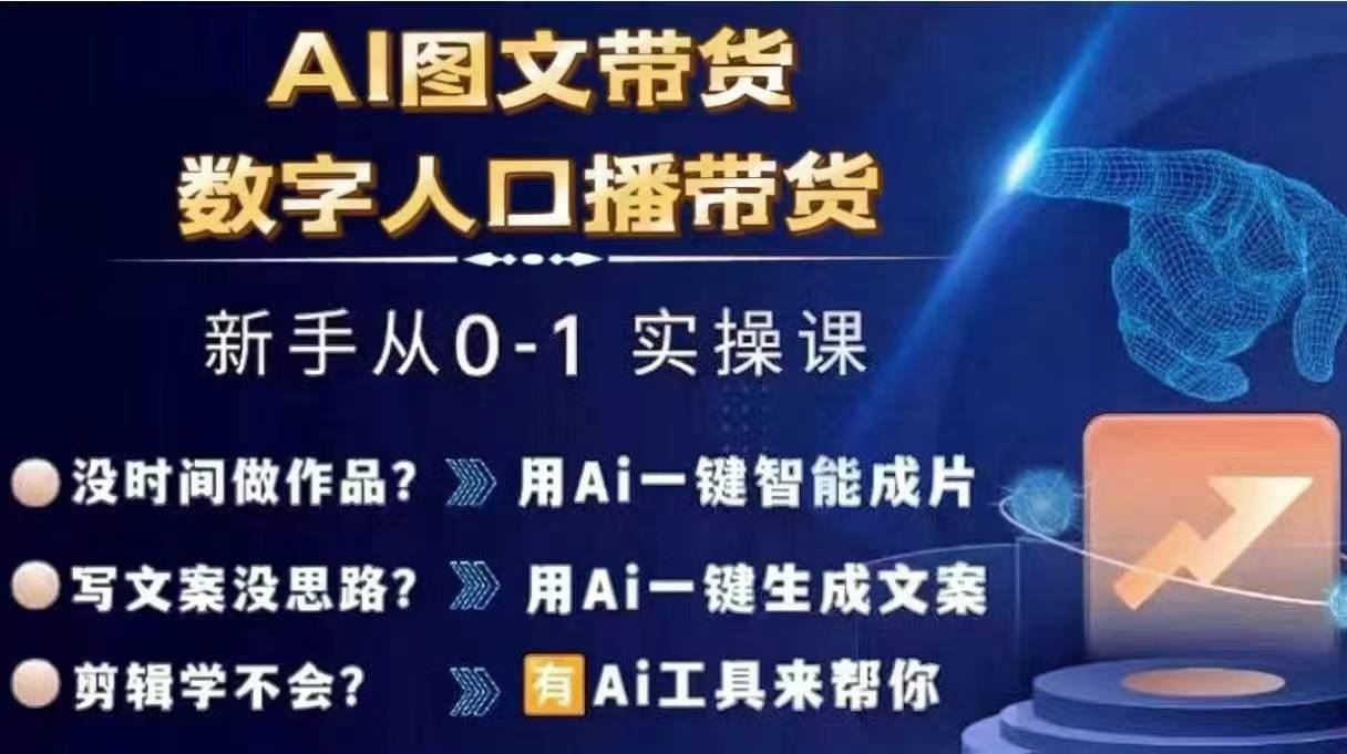 Ai图文带货+数字人口播带货，从0~1实操体系课-928网创