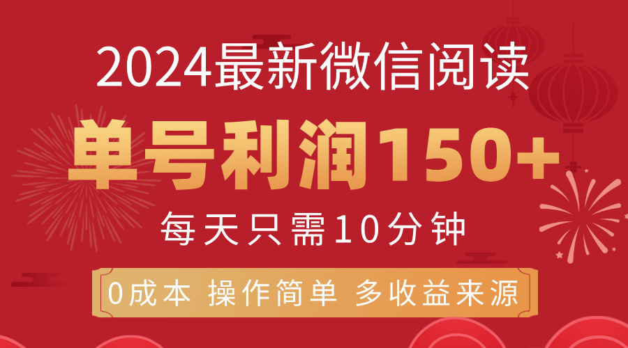 （11951期）8月最新微信阅读，每日10分钟，单号利润150+，可批量放大操作，简单0成…-928网创