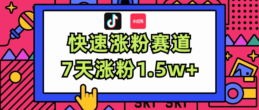 （11949期）涨粉超快蓝海赛道！轻松伪原创，7天涨粉1.5w+-928网创