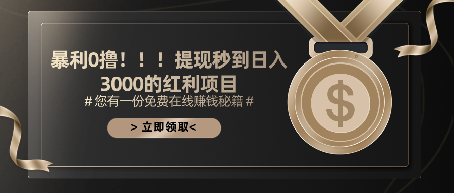 （11946期）暴利0撸！！！提现秒到日入3000的红利项目-928网创