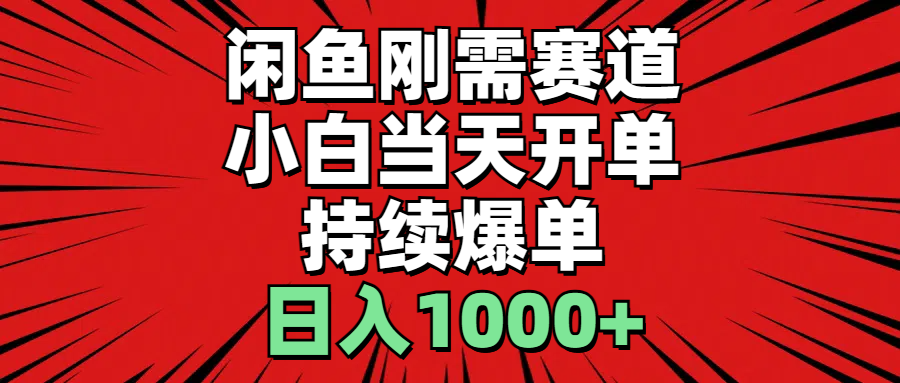 （11945期）闲鱼轻资产：小白当天开单，一单300%利润，持续爆单，日入1000+-928网创
