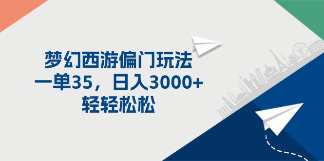 （11944期）梦幻西游偏门玩法，一单35，日入3000+轻轻松松-928网创