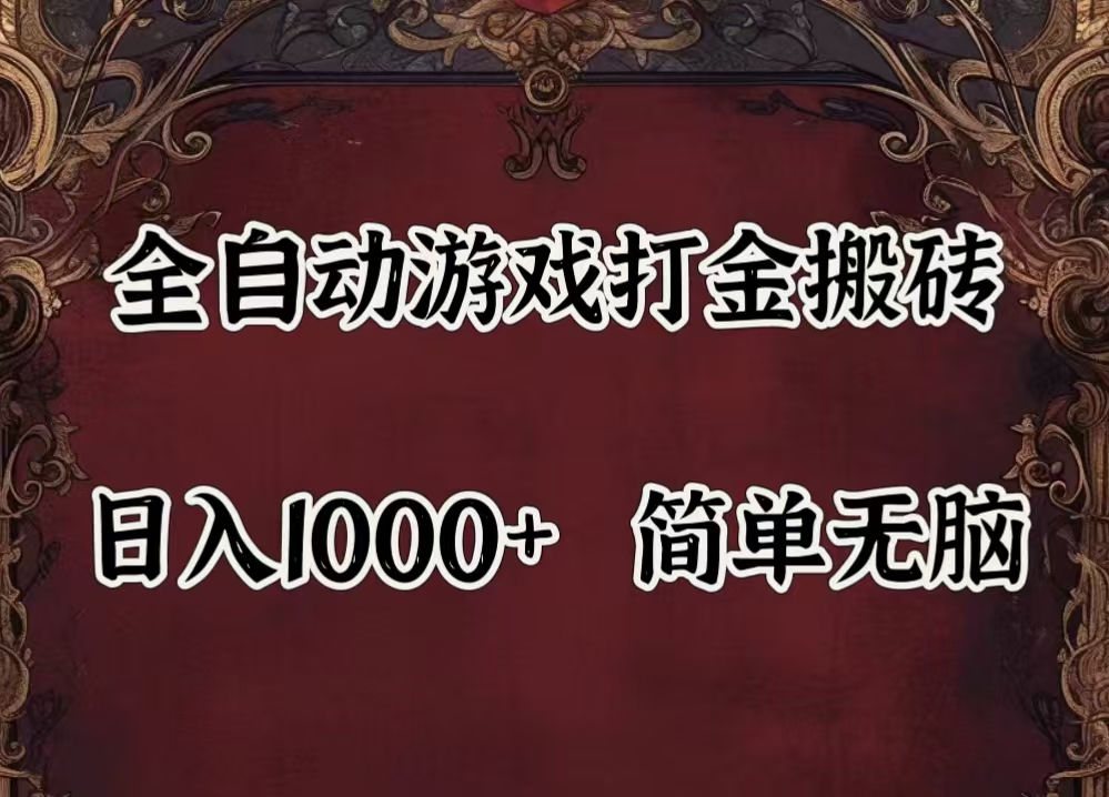 （11943期）自动游戏搬砖,解放双手,可作副业,闲置机器实现躺赚500+-928网创