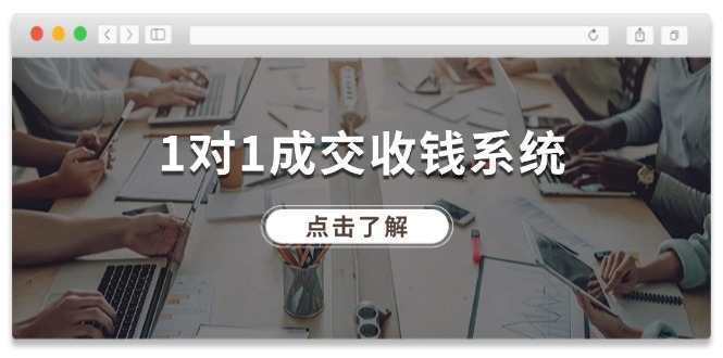 1对1成交收钱系统，全网130万粉丝，十年专注于引流和成交！-928网创